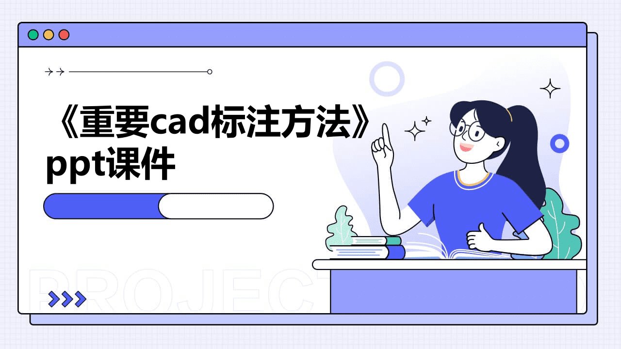 《重要cad标注方法》课件