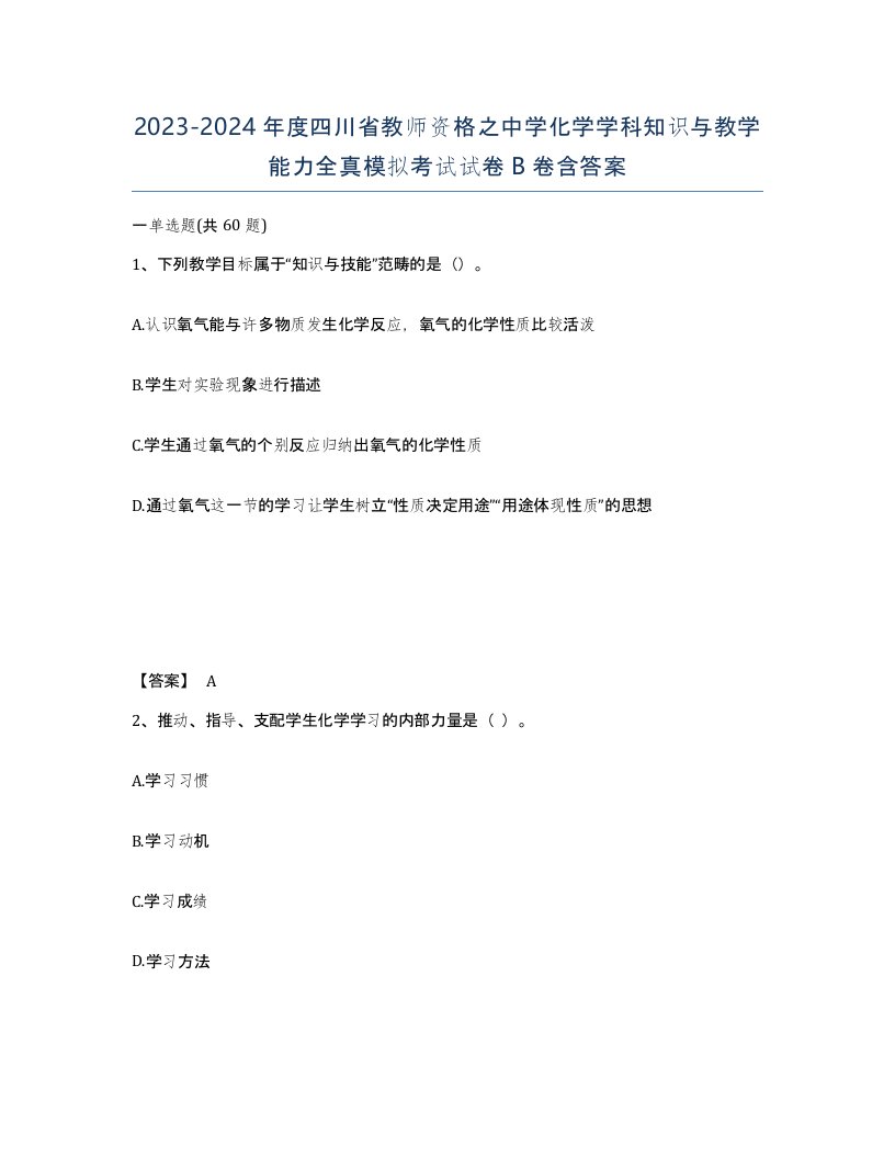 2023-2024年度四川省教师资格之中学化学学科知识与教学能力全真模拟考试试卷B卷含答案