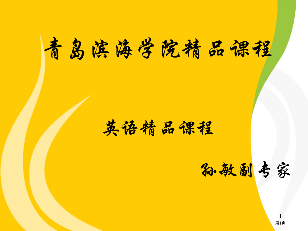 青岛滨海学院课程英语课程课件市公开课金奖市赛课一等奖课件