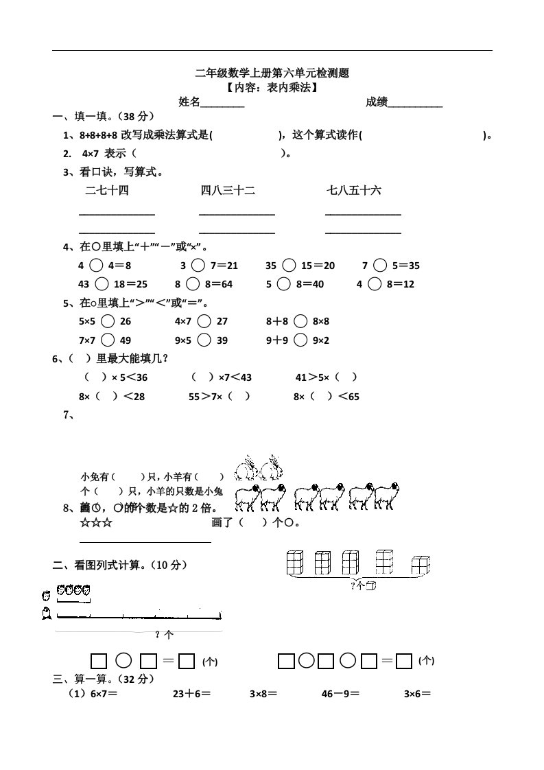 二年级上数学单元检测题表内乘法人教新课标版