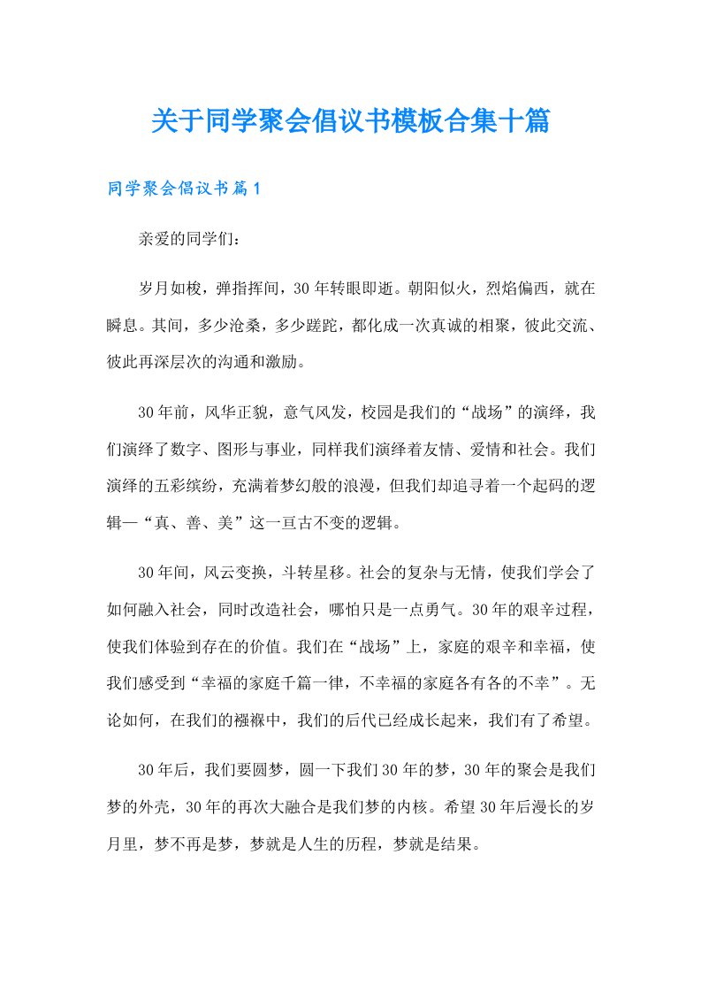 关于同学聚会倡议书模板合集十篇