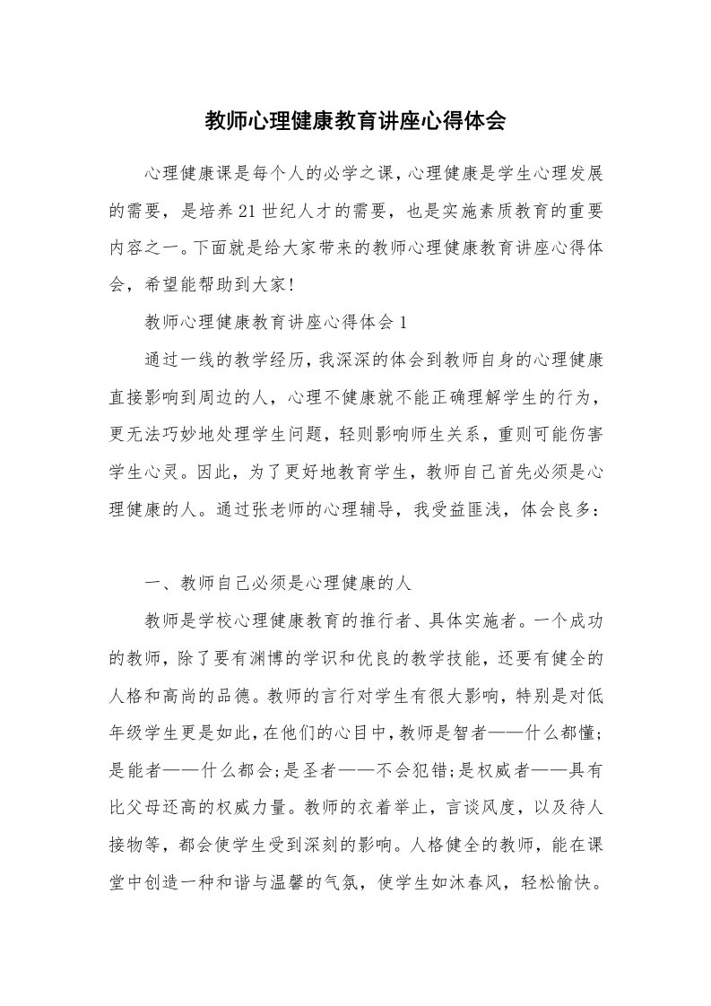 讲座心得_教师心理健康教育讲座心得体会