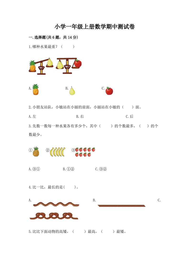 小学一年级上册数学期中测试卷及答案【各地真题】