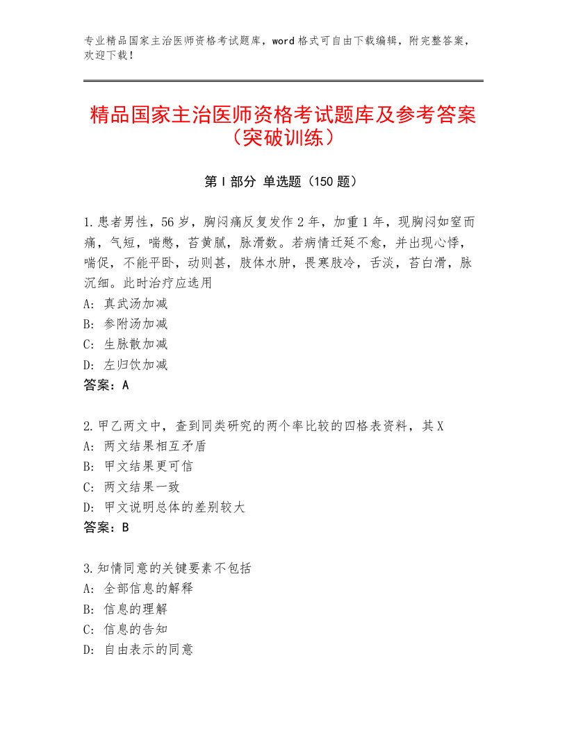 最新国家主治医师资格考试及答案【新】