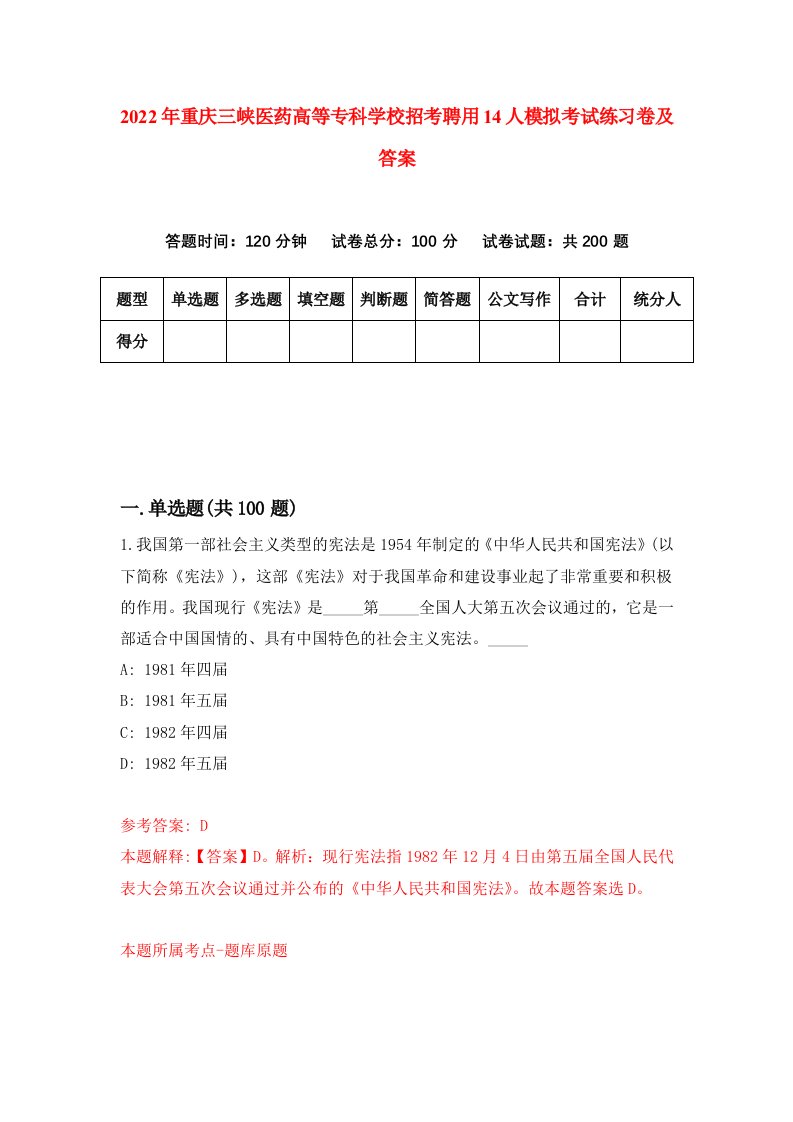 2022年重庆三峡医药高等专科学校招考聘用14人模拟考试练习卷及答案第6期