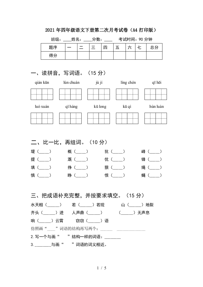 2021年四年级语文下册第二次月考试卷(A4打印版)