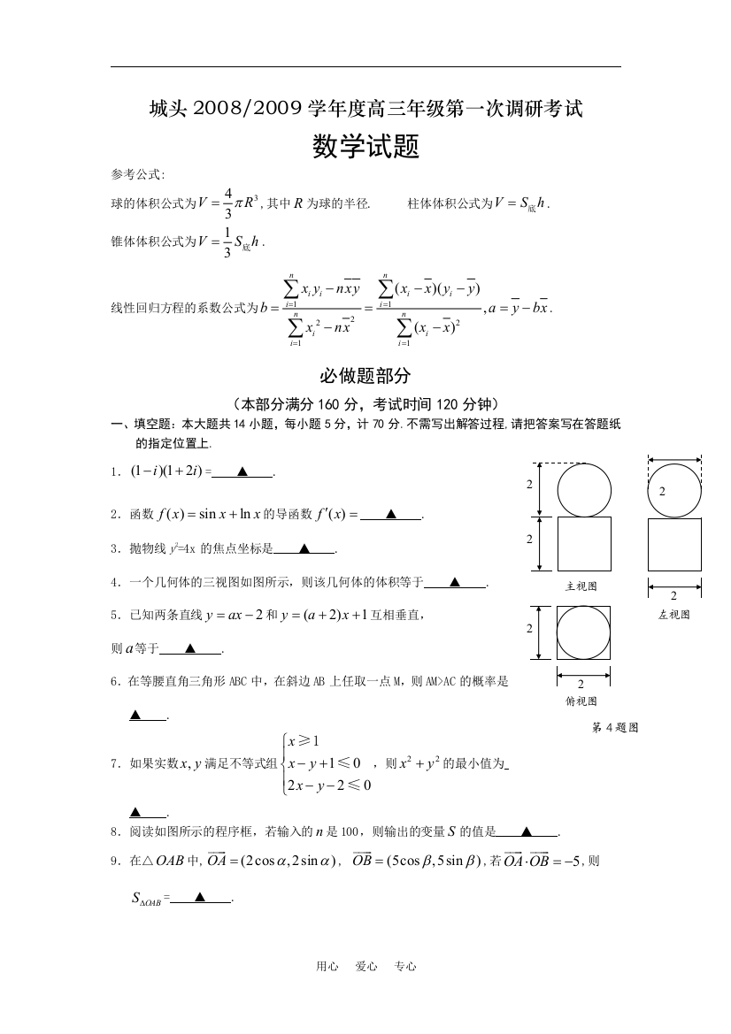 江苏省连云港市城头高级中学2008—2009学年度高三数学第一次调研考试试题苏教版