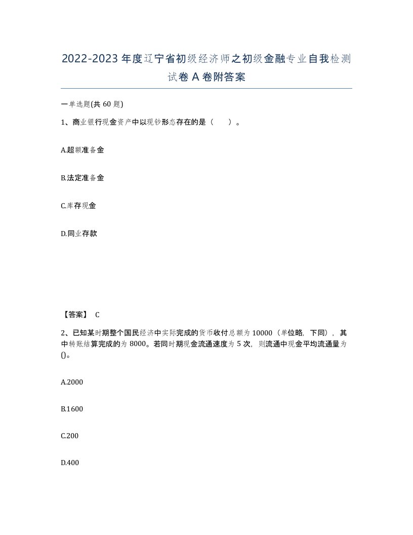 2022-2023年度辽宁省初级经济师之初级金融专业自我检测试卷A卷附答案