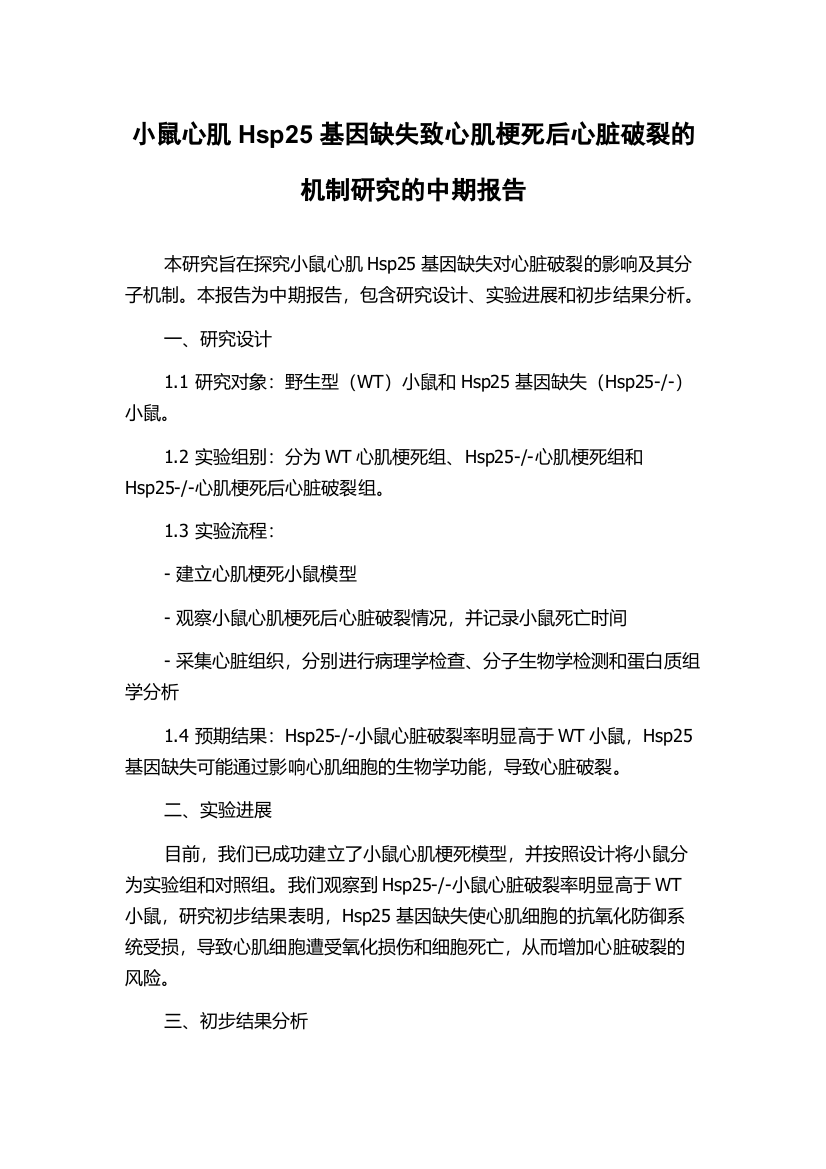 小鼠心肌Hsp25基因缺失致心肌梗死后心脏破裂的机制研究的中期报告