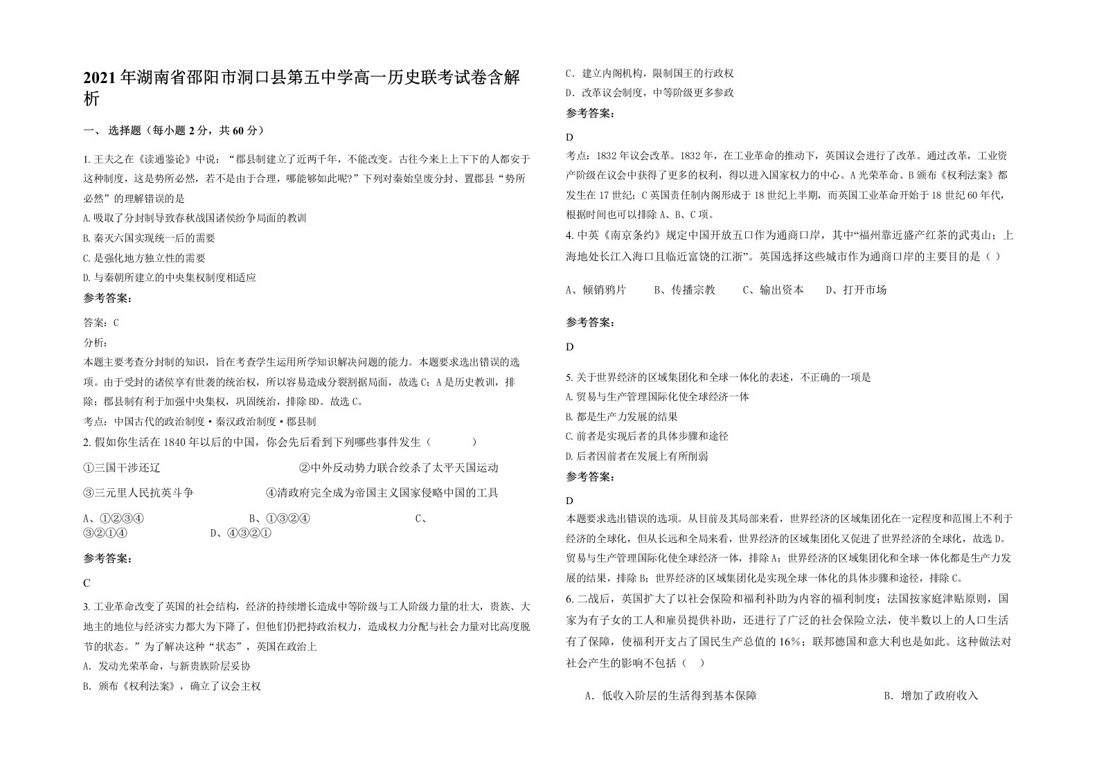 2021年湖南省邵阳市洞口县第五中学高一历史联考试卷含解析