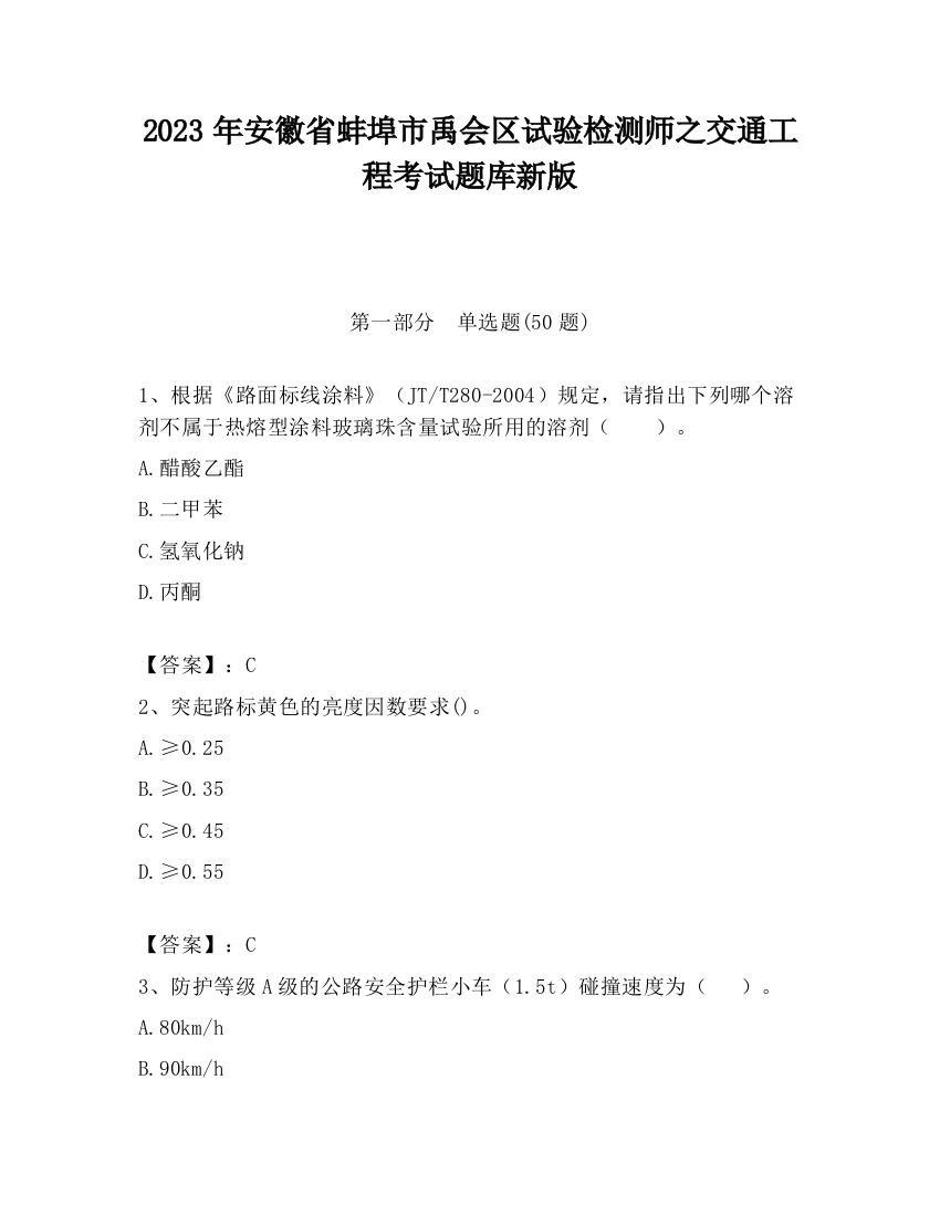 2023年安徽省蚌埠市禹会区试验检测师之交通工程考试题库新版