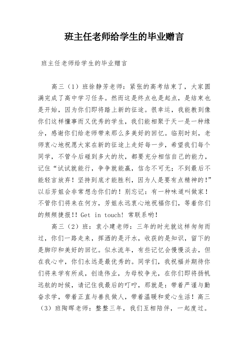 班主任老师给学生的毕业赠言