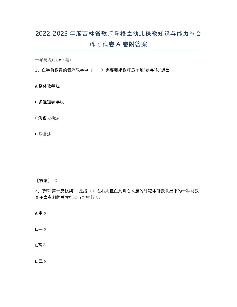 2022-2023年度吉林省教师资格之幼儿保教知识与能力综合练习试卷A卷附答案