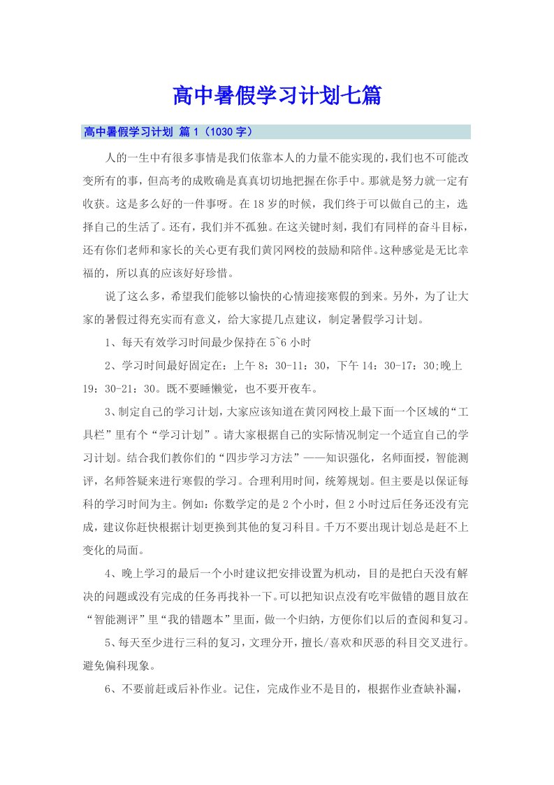 高中暑假学习计划七篇