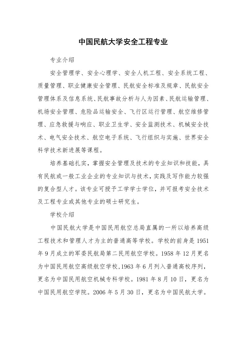 安全教育_教育机构_中国民航大学安全工程专业