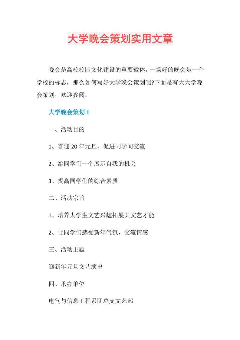 大学晚会策划实用文章