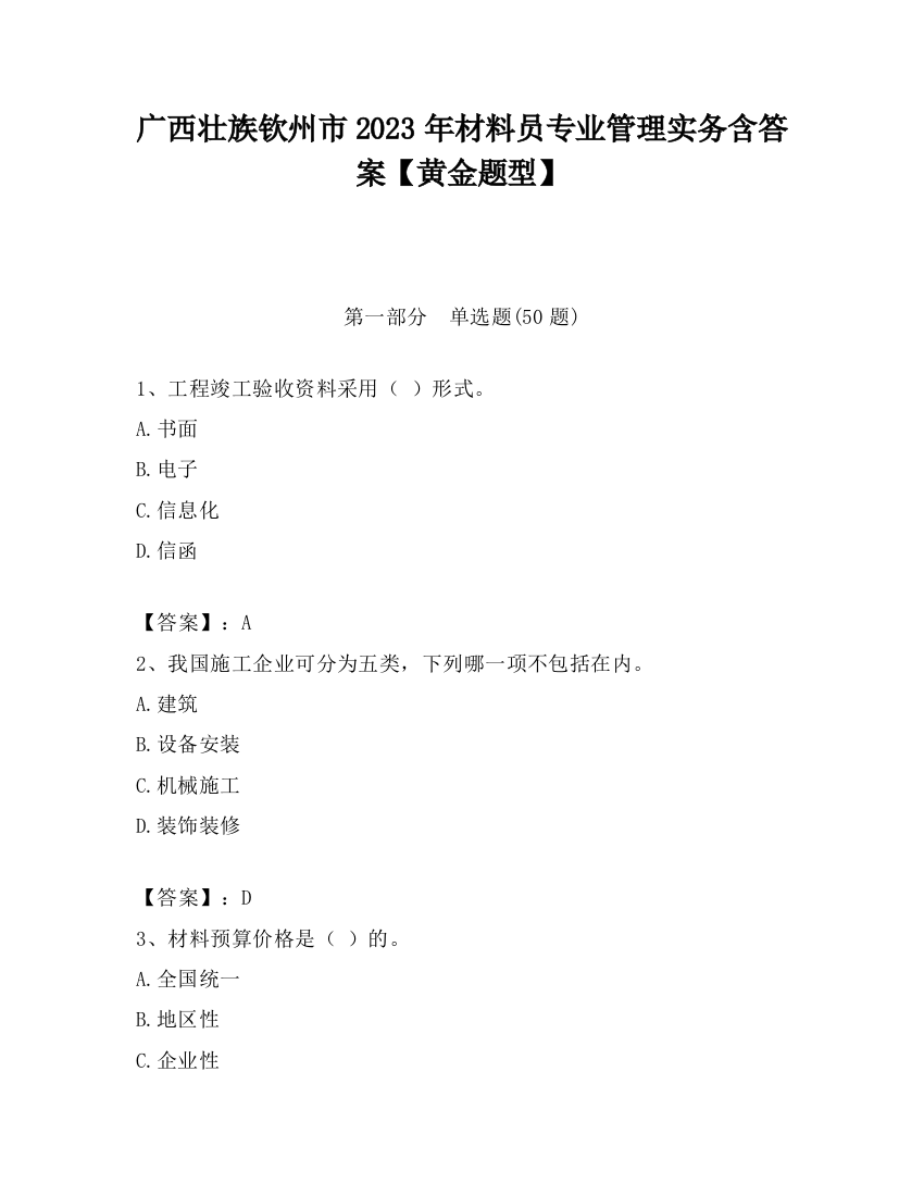 广西壮族钦州市2023年材料员专业管理实务含答案【黄金题型】