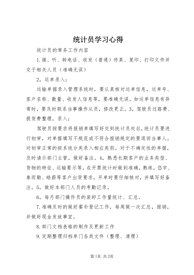 统计员学习心得