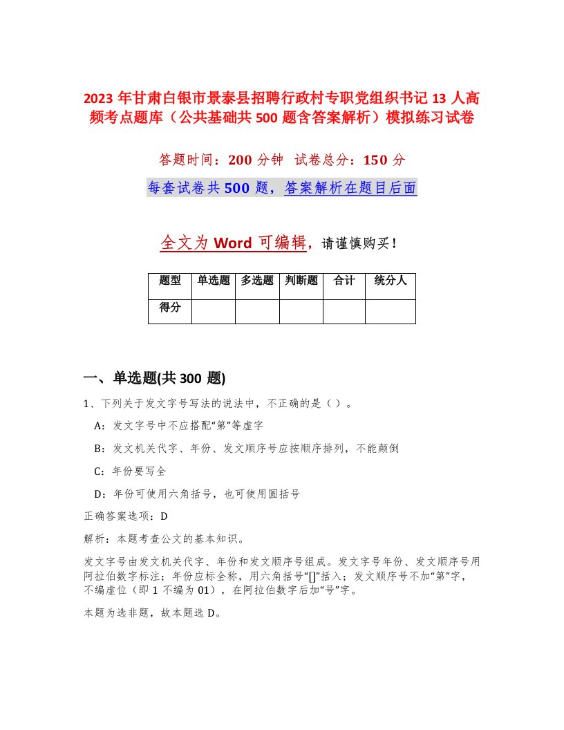 2023年甘肃白银市景泰县招聘行政村专职党组织书记13人高频考点题库公共基础共500题含答案解析模拟练习试卷