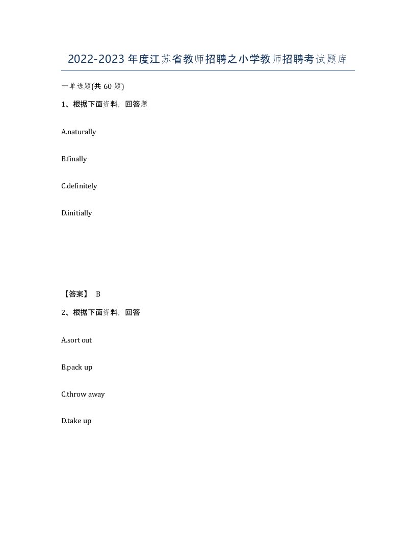 2022-2023年度江苏省教师招聘之小学教师招聘考试题库