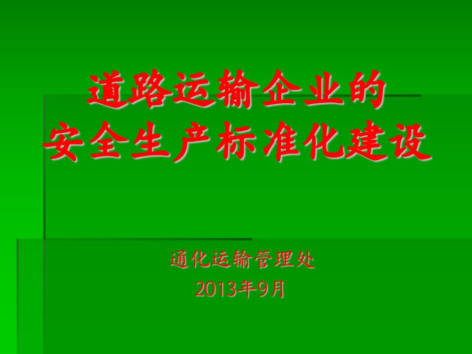 道路运输企业安全标准化课件