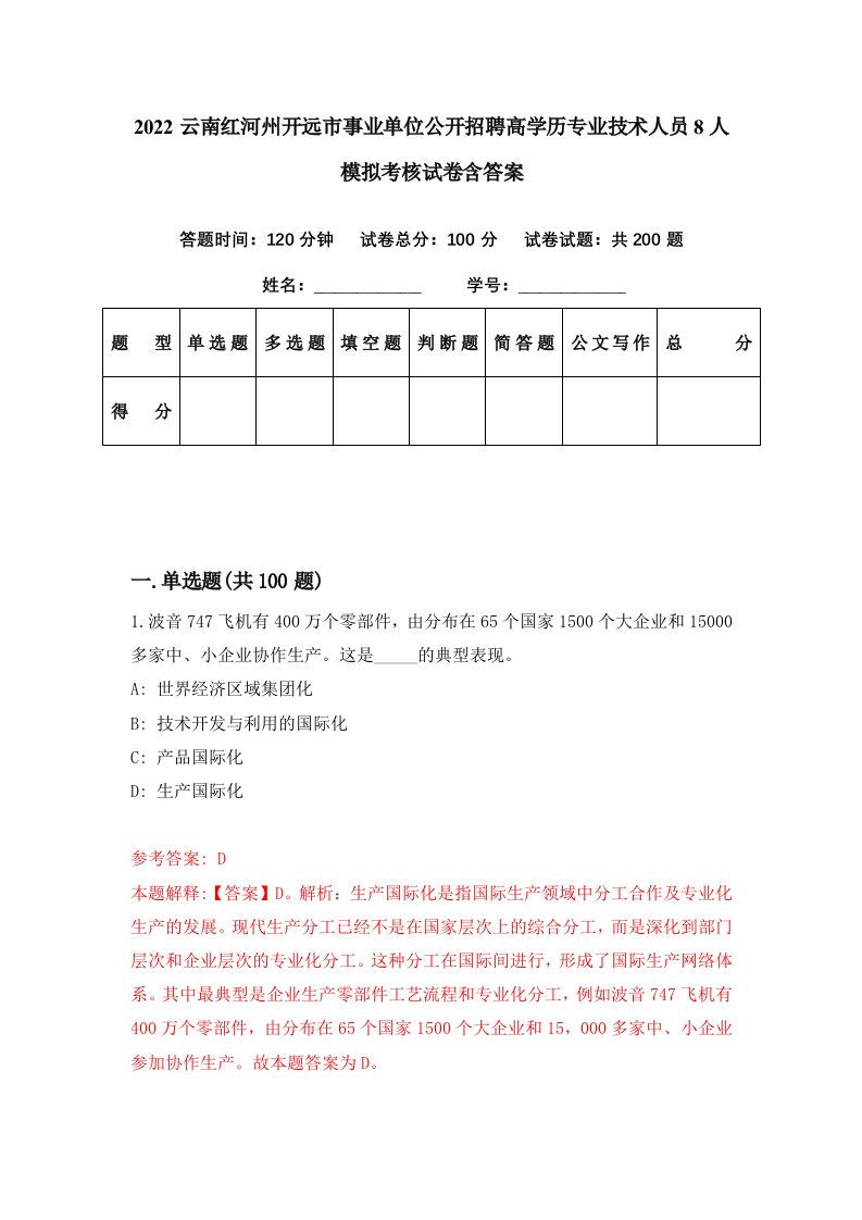 2022云南红河州开远市事业单位公开招聘高学历专业技术人员8人模拟考核试卷含答案5