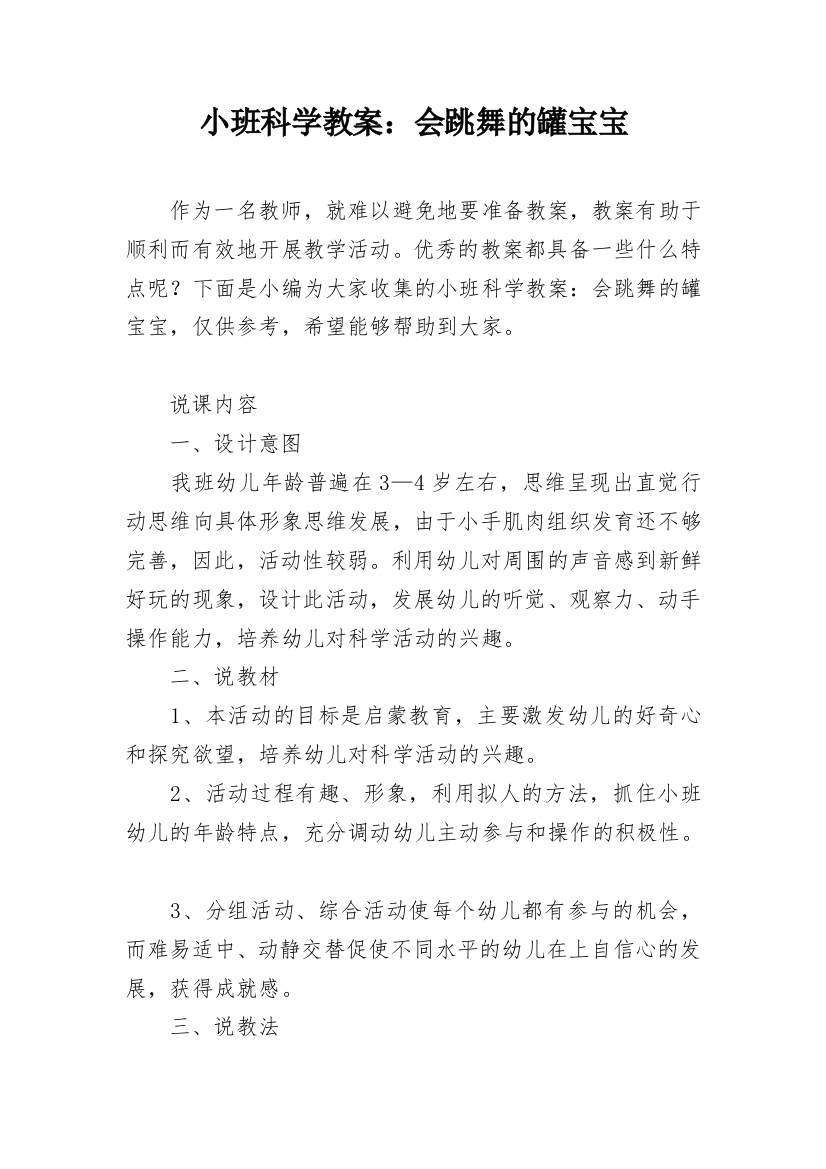 小班科学教案：会跳舞的罐宝宝_1