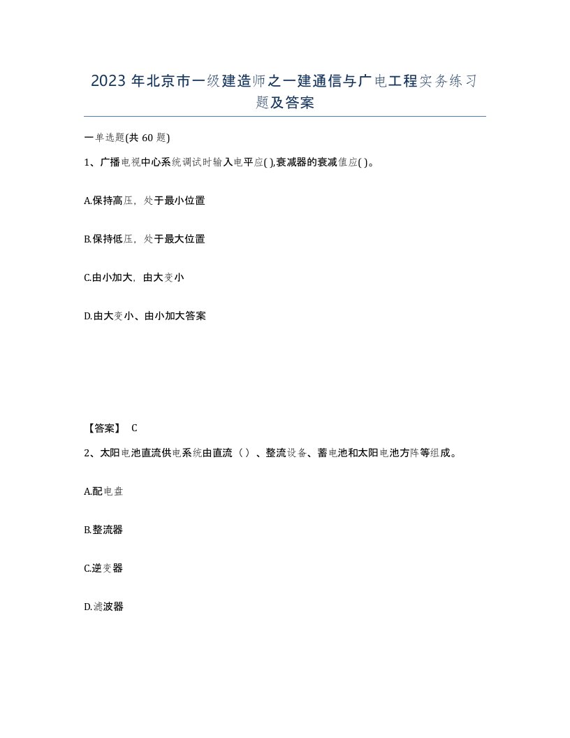 2023年北京市一级建造师之一建通信与广电工程实务练习题及答案