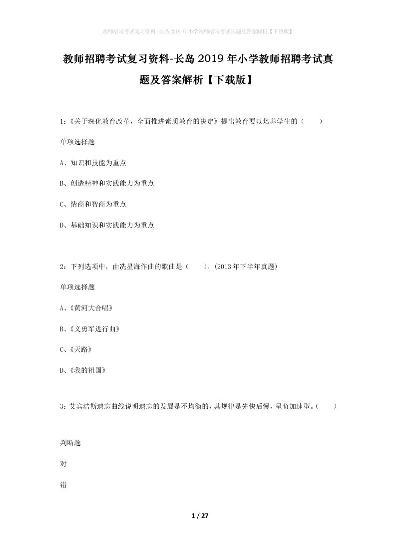 教师招聘考试复习资料-长岛2019年小学教师招聘考试真题及答案解析下载版