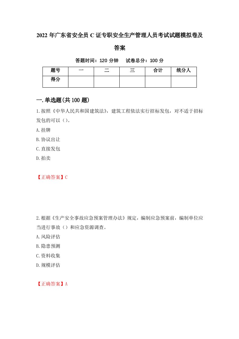 2022年广东省安全员C证专职安全生产管理人员考试试题模拟卷及答案41