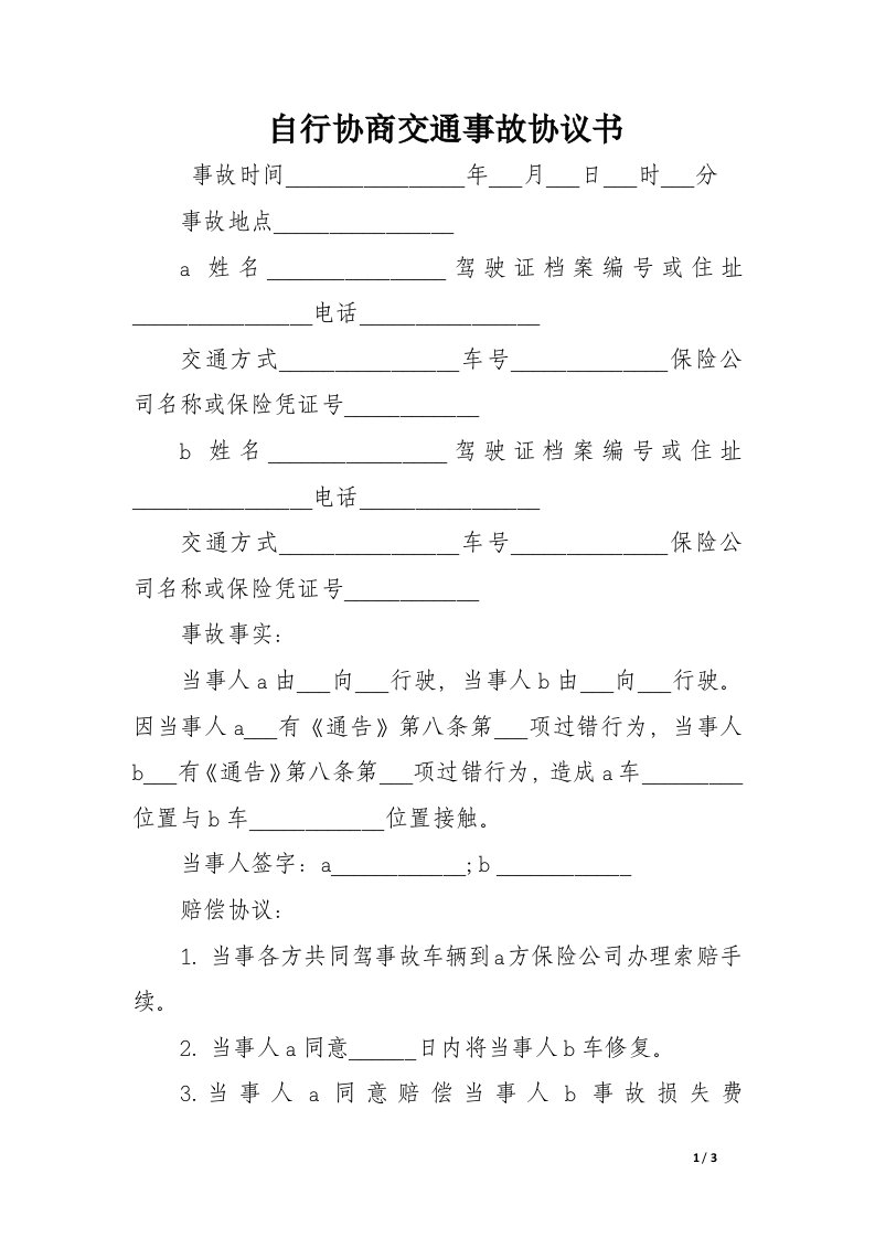 自行协商交通事故协议书