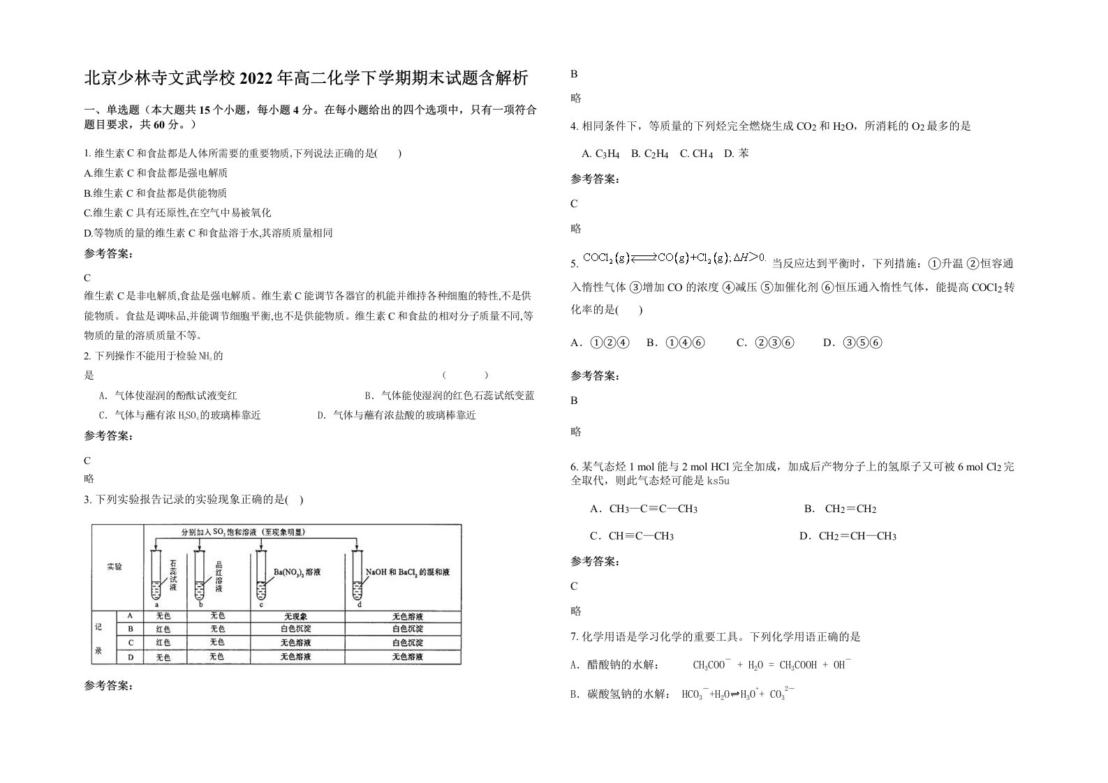 北京少林寺文武学校2022年高二化学下学期期末试题含解析