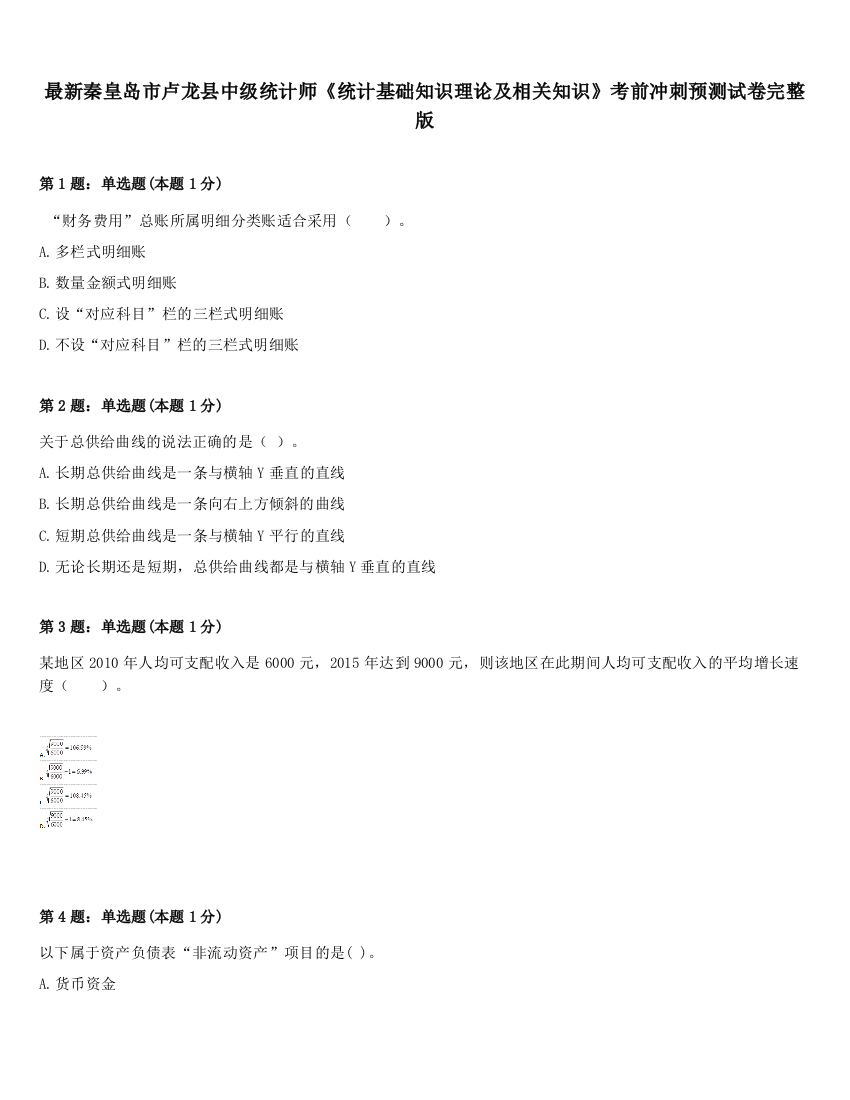 最新秦皇岛市卢龙县中级统计师《统计基础知识理论及相关知识》考前冲刺预测试卷完整版