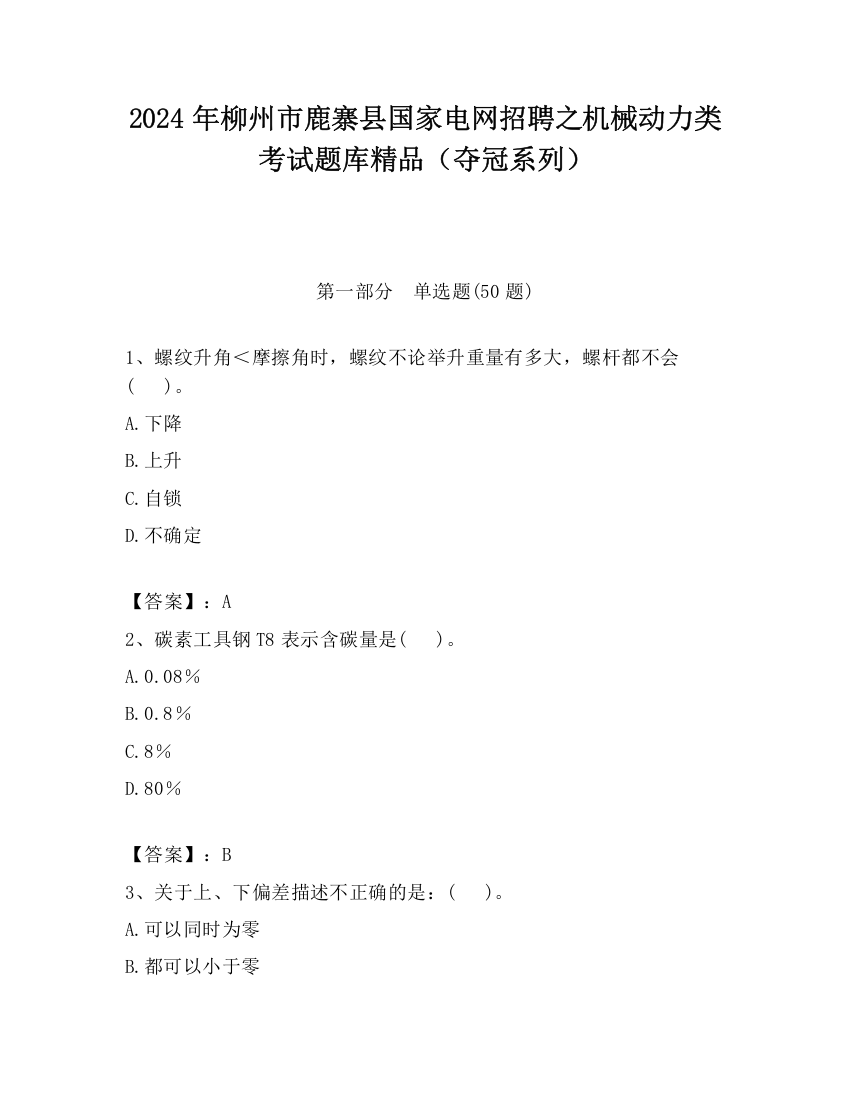 2024年柳州市鹿寨县国家电网招聘之机械动力类考试题库精品（夺冠系列）