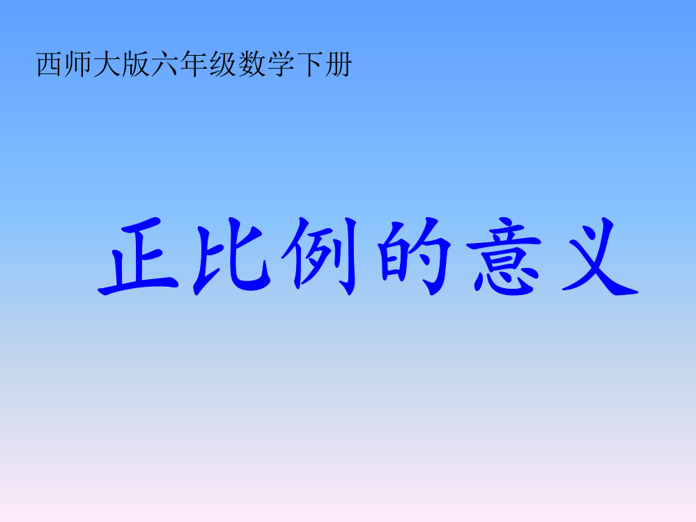 （西师大版）六年级数学下册课件正比例的意义