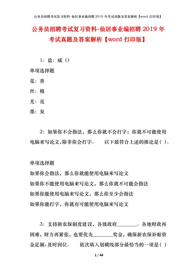 公务员招聘考试复习资料-仙居事业编招聘2019年考试真题及答案解析word打印版