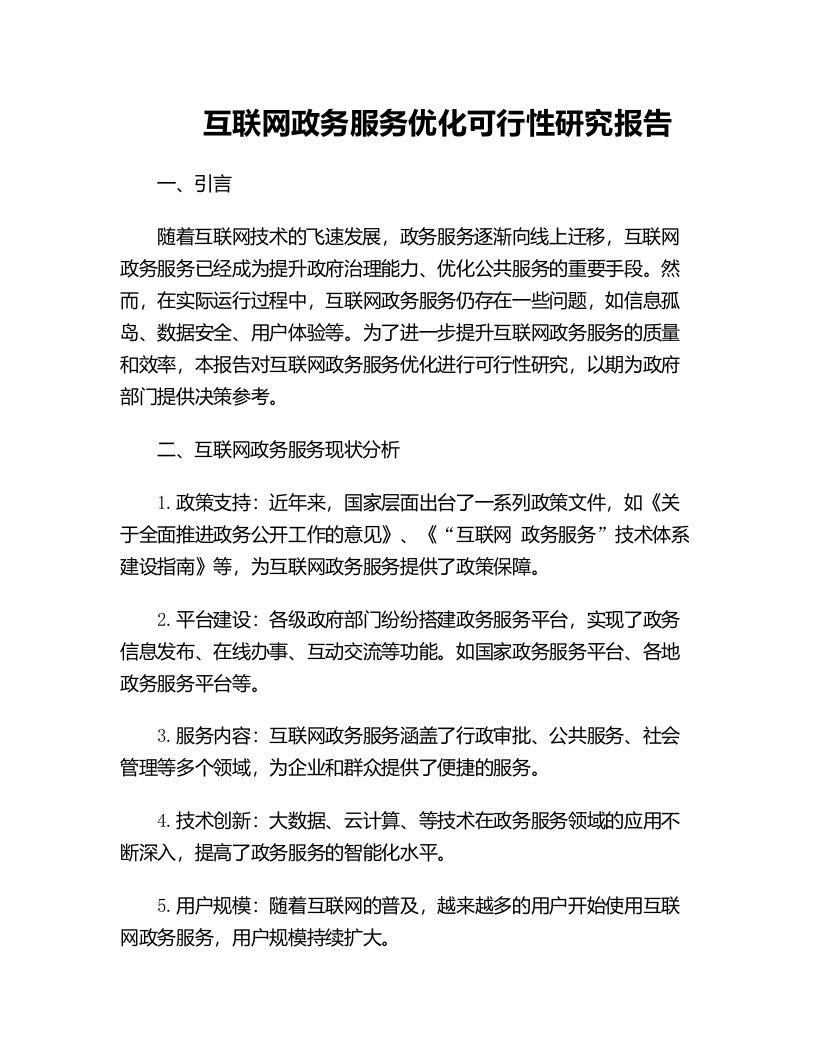 互联网政务服务优化可行性研究报告