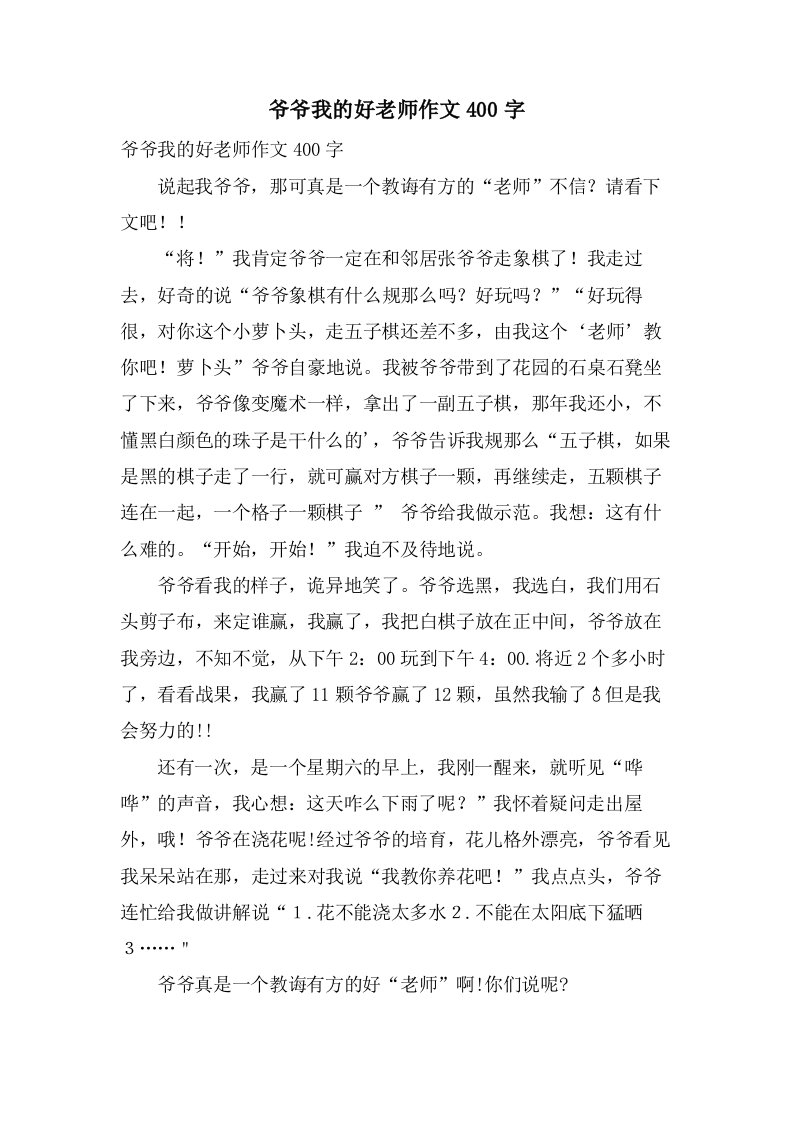 爷爷我的好老师作文400字