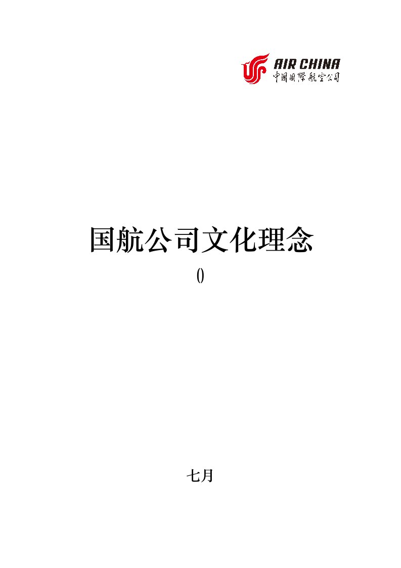 国航企业文化理念