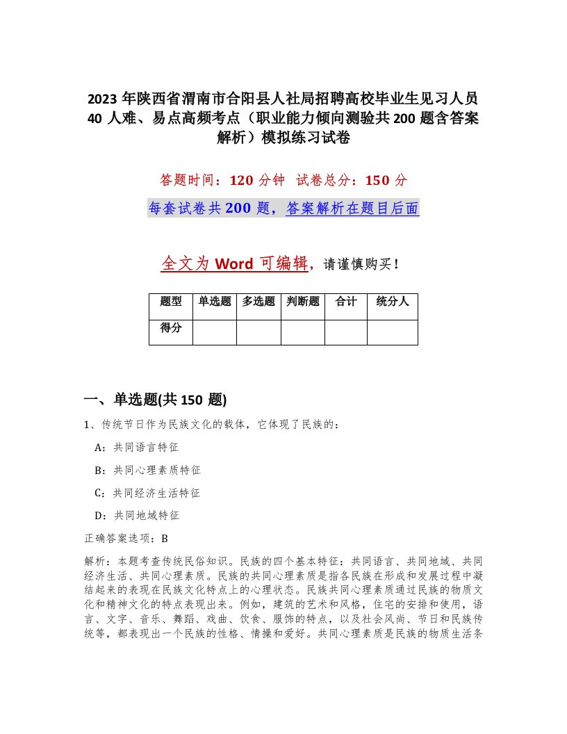 2023年陕西省渭南市合阳县人社局招聘高校毕业生见习人员40人难易点高频考点职业能力倾向测验共200题含答案解析模拟练习试卷