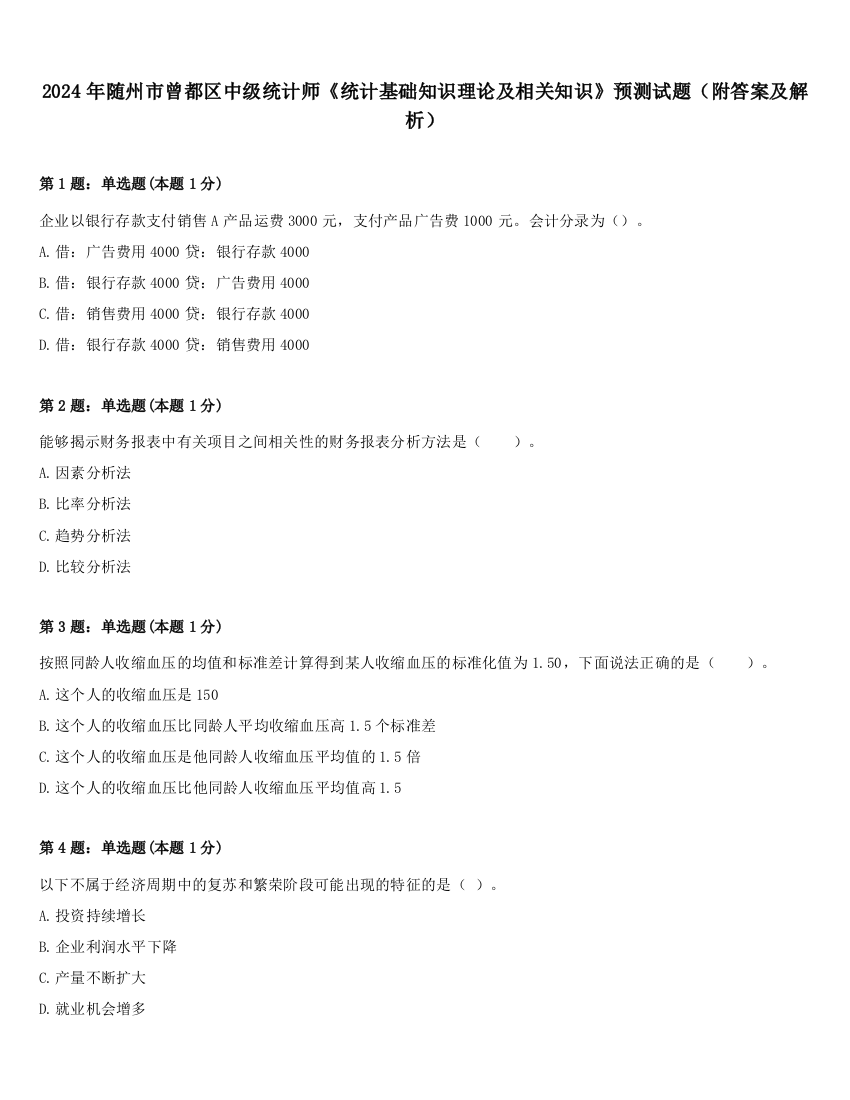 2024年随州市曾都区中级统计师《统计基础知识理论及相关知识》预测试题（附答案及解析）