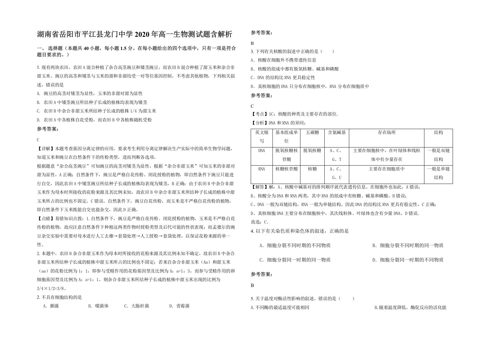 湖南省岳阳市平江县龙门中学2020年高一生物测试题含解析