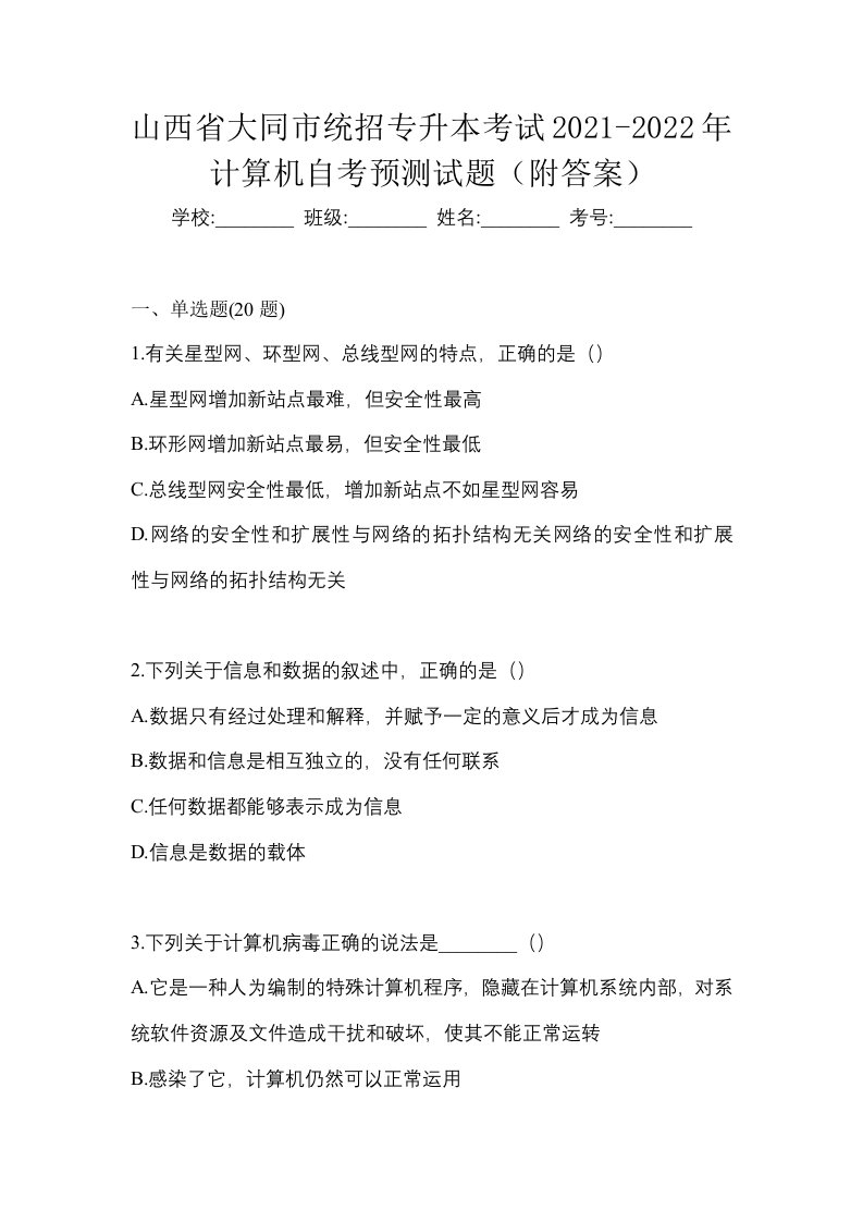 山西省大同市统招专升本考试2021-2022年计算机自考预测试题附答案