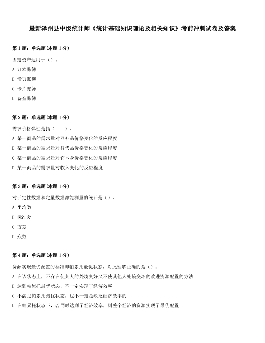 最新泽州县中级统计师《统计基础知识理论及相关知识》考前冲刺试卷及答案