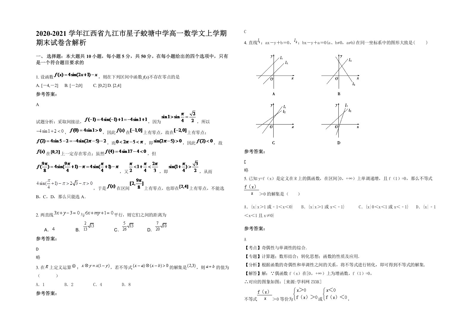 2020-2021学年江西省九江市星子蛟塘中学高一数学文上学期期末试卷含解析