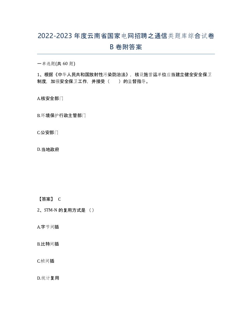 2022-2023年度云南省国家电网招聘之通信类题库综合试卷B卷附答案