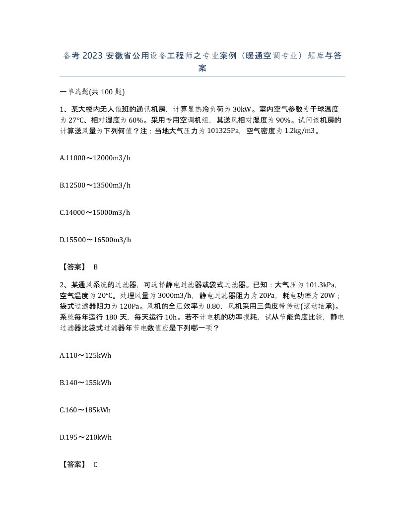 备考2023安徽省公用设备工程师之专业案例暖通空调专业题库与答案