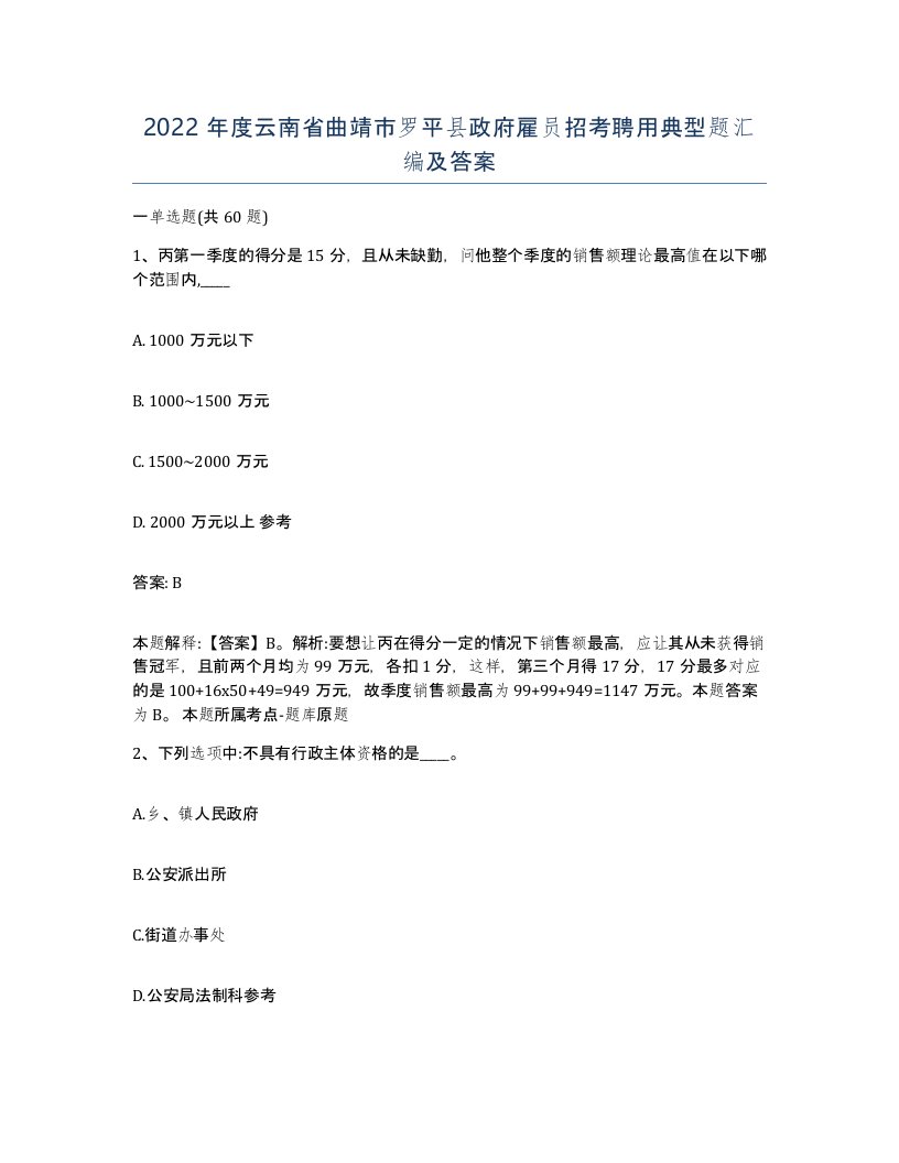 2022年度云南省曲靖市罗平县政府雇员招考聘用典型题汇编及答案