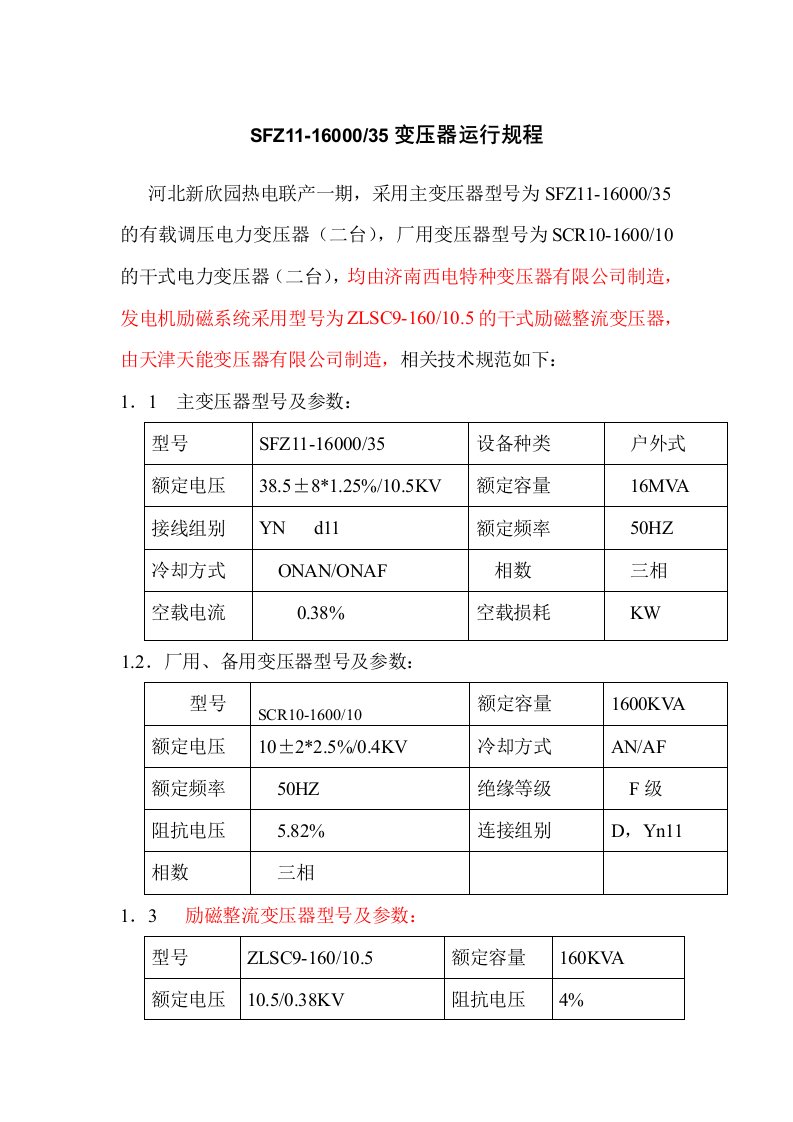 SFZ11-16000变压器运行规程