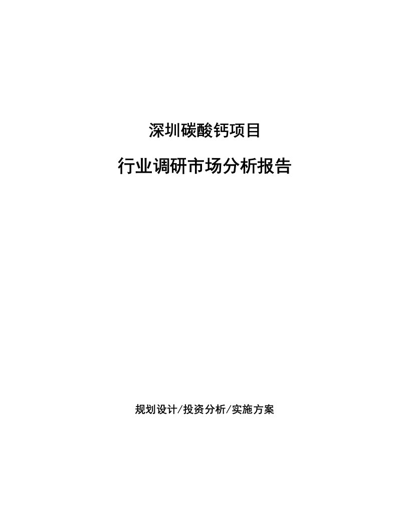 深圳碳酸钙项目行业调研市场分析报告